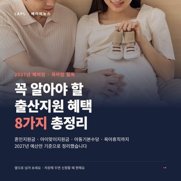2027년 출산지원금 총정리 (혼인 100만·첫째 1000만 원 자격 기준)