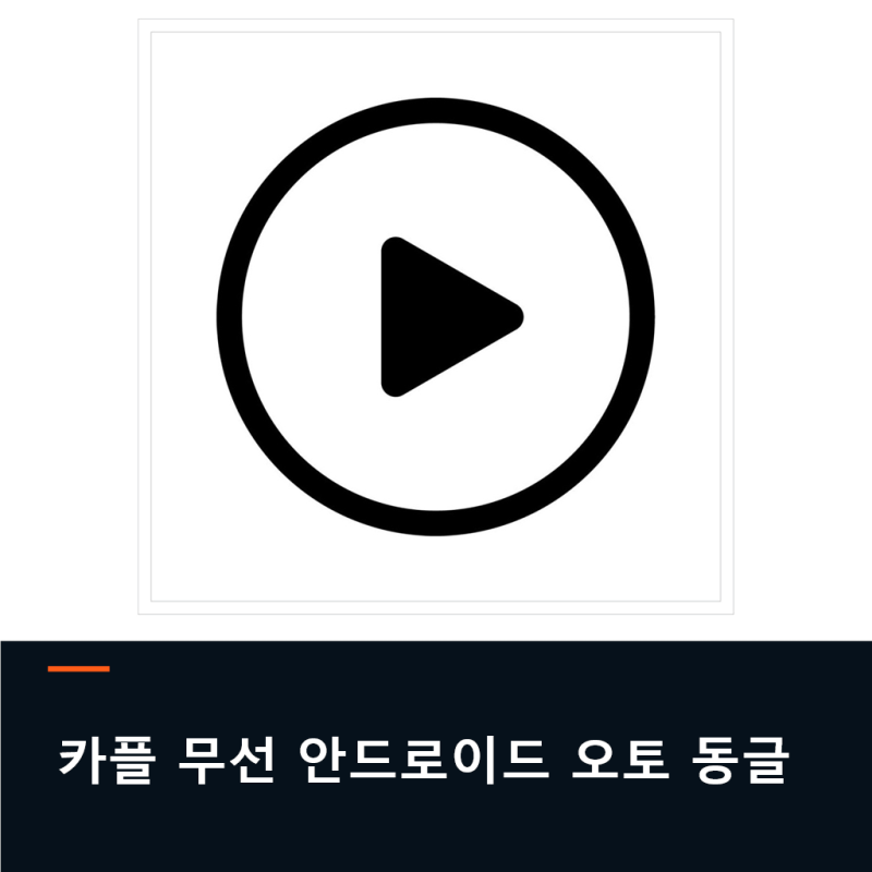 카플 AAWireless 2 무선 안드로이드 오토 동글, 전용앱까지 확인하기