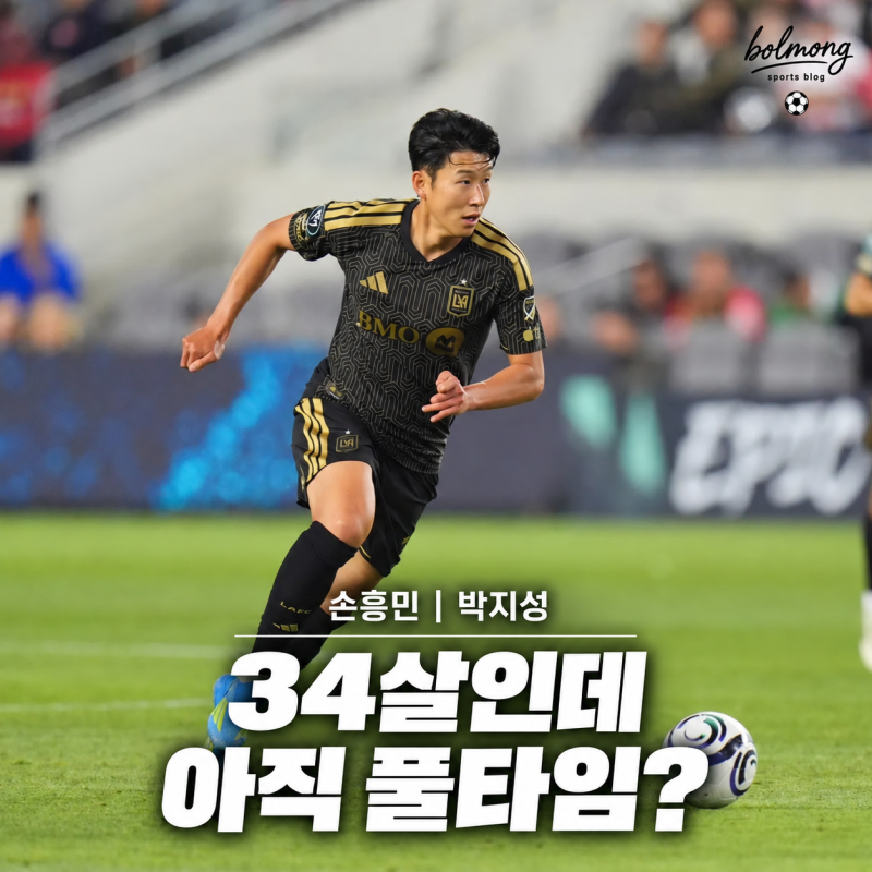 "34살인데 아직 풀타임?" 손흥민, 33살에 은퇴한 박지성과 달랐던 한 가지