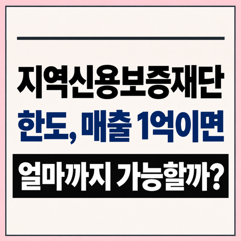 지역신용보증재단 한도, 매출 1억이면 얼마까지 가능할까?