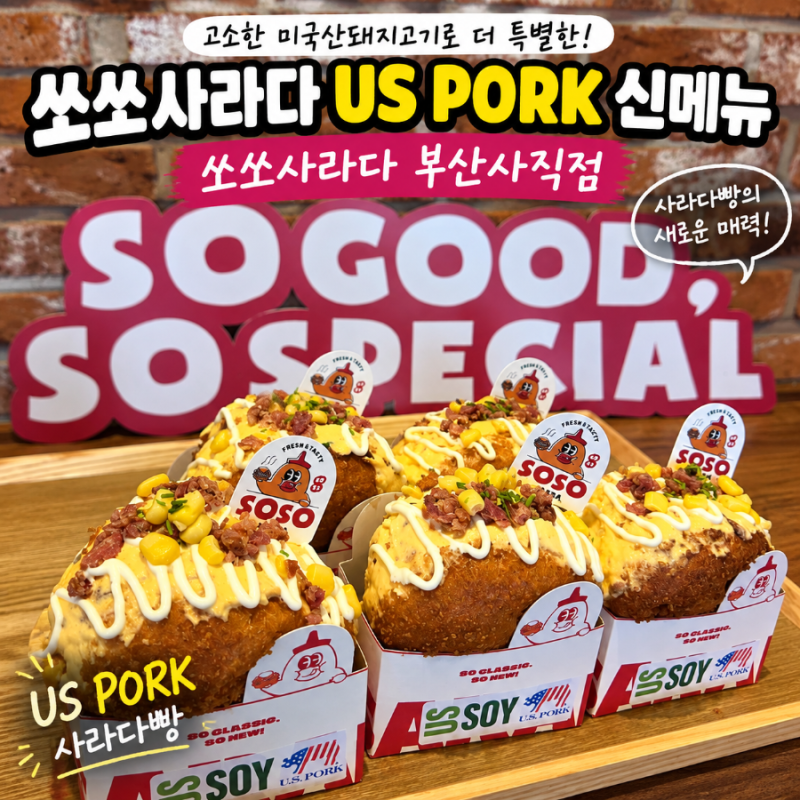 쏘쏘사라다 US PORK 신메뉴, 쏘쏘사라다 부산사직점 고소한 US PORK 베이컨 사라다빵 먹어본 후....