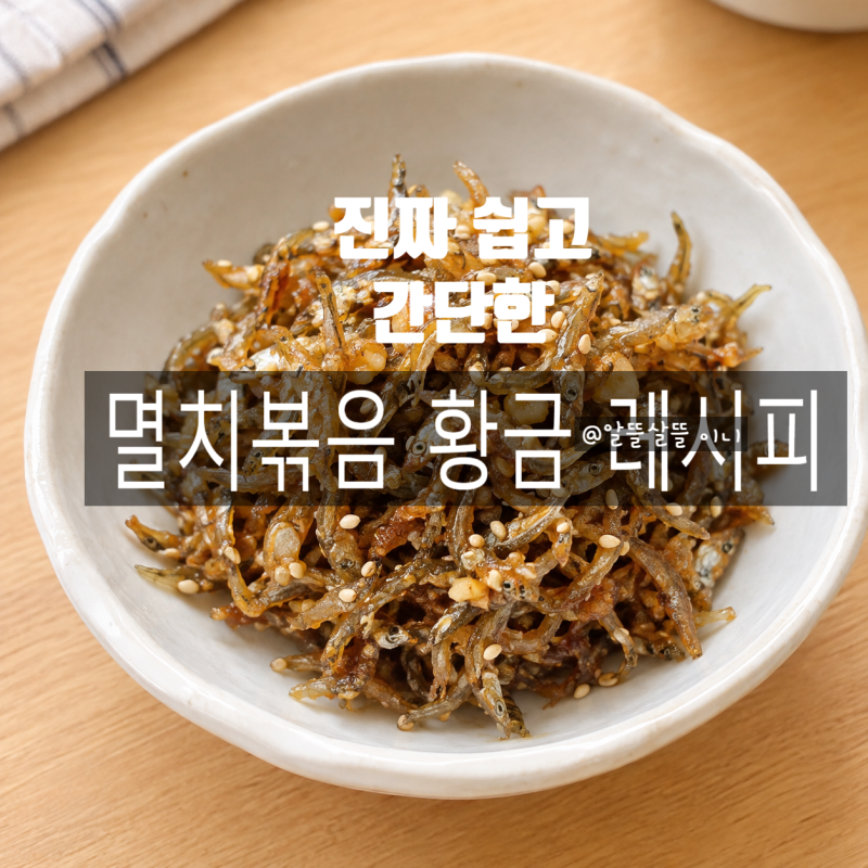 아기 멸치볶음 레시피｜다진마늘 넣어 고소한 아이들 반찬