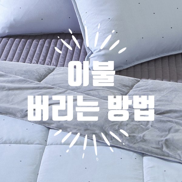 이불·솜이불 버리는 방법, 종량제봉투에 넣었다간 과태료 낼 수도 있다는데