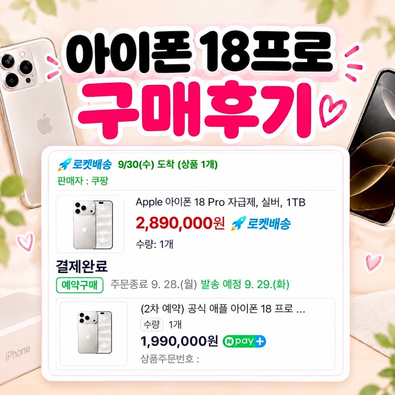 네이버 쿠팡 아이폰 18프로 사전예약 구매 후기｜혜택 어디가 더 좋을까?