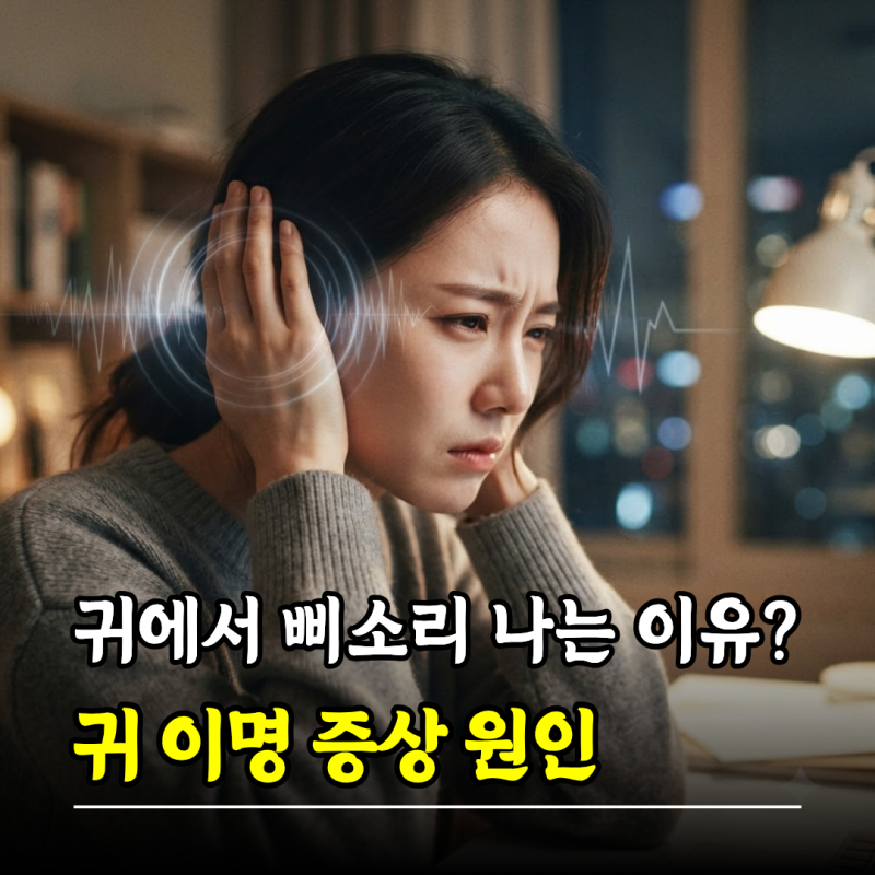 귀에서 삐소리 나는 이유? 귀 이명 증상 원인 치료