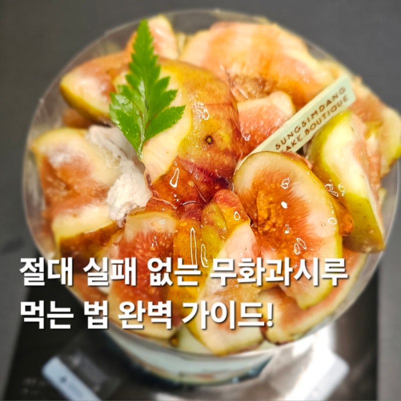 대전 성심당 무화과시루 솔직 후기 ｜ 처음 먹는다면 꼭 알아야 할 먹는 법