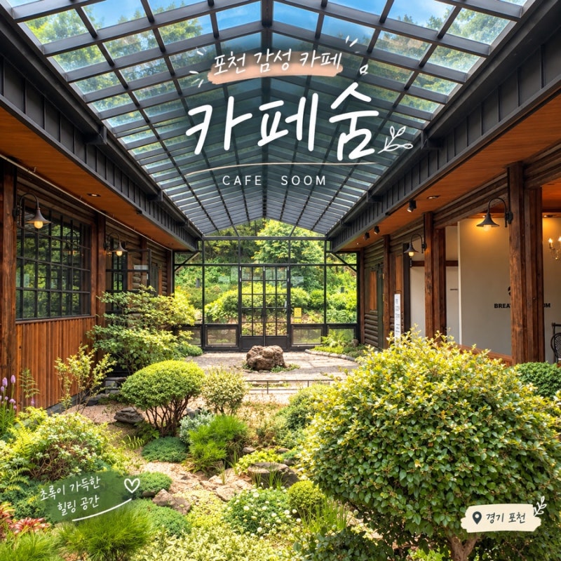 [경기 포천] 카페 숨 | 포천 고모리 정원뷰 감성카페 대형숲속카페