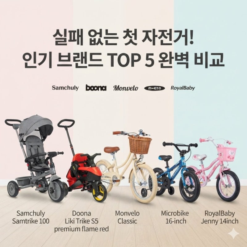 [육아용품] 우리 아기 첫 자전거, 딱 5개 브랜드만 기억하세요 (샘트라이크·리키트라이크·몽....