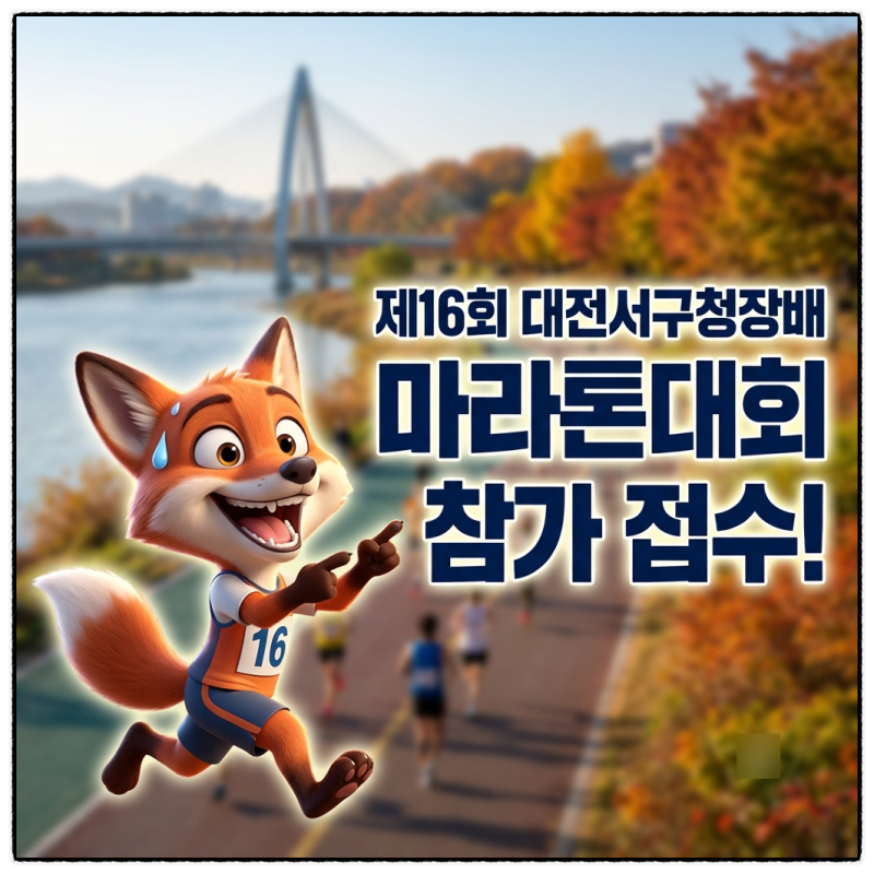2026 제16회 대전서구청장배 마라톤대회 접수 일정 10km 5km 참가비 총정리