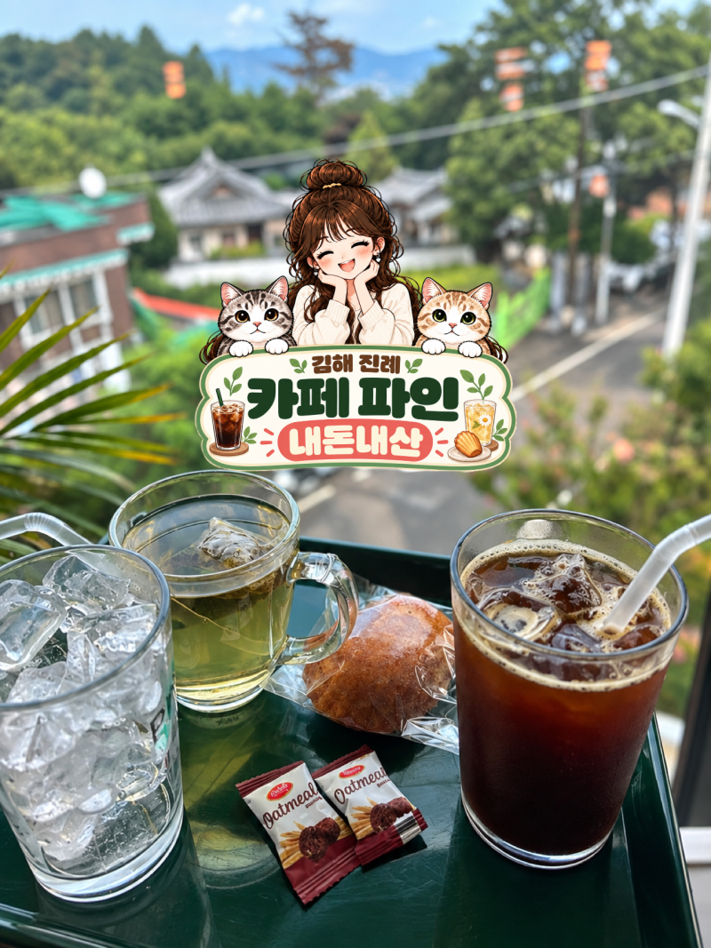 김해 대형카페 카페파인｜진례 정원 카페 솔직후기