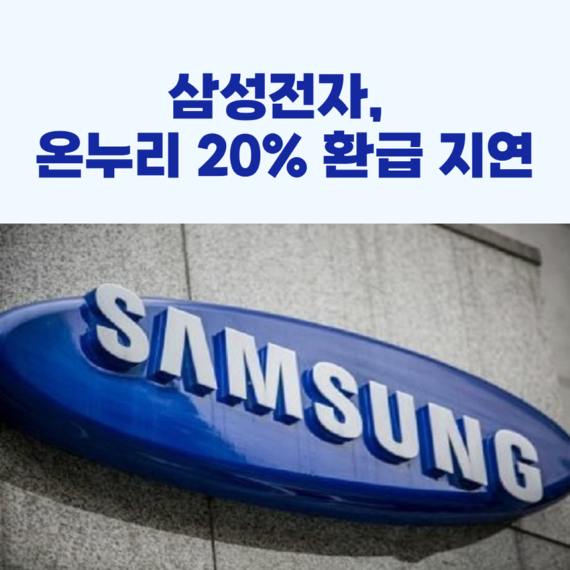 삼성전자, 온누리 20% 환급 지연!