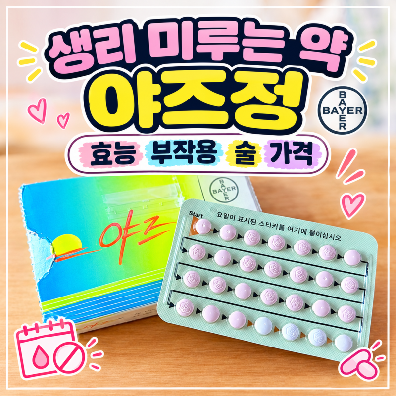 야즈정 생리 미루기 복용법 부작용 술 임신 가격 정리