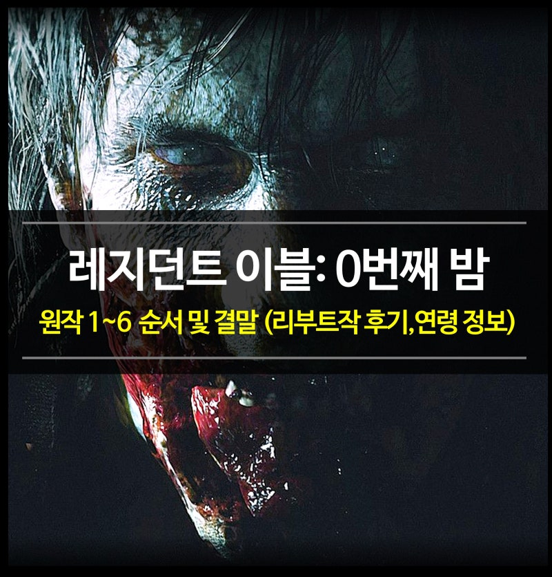 신작 영화 레지던트 이블: 0번째 밤 정보 - 원작 1~6 시리즈 순서 및 결말 (수위, 연령, 후기, 평....