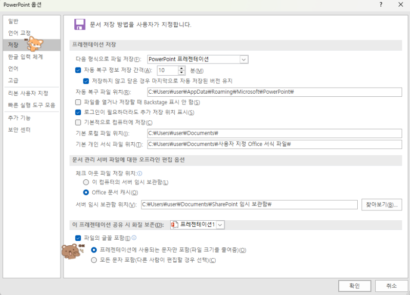 파워포인트 PPT 폰트 포함 저장 방법, 다른 PC 글꼴 깨짐 없는 글꼴 포함 옵션 설정