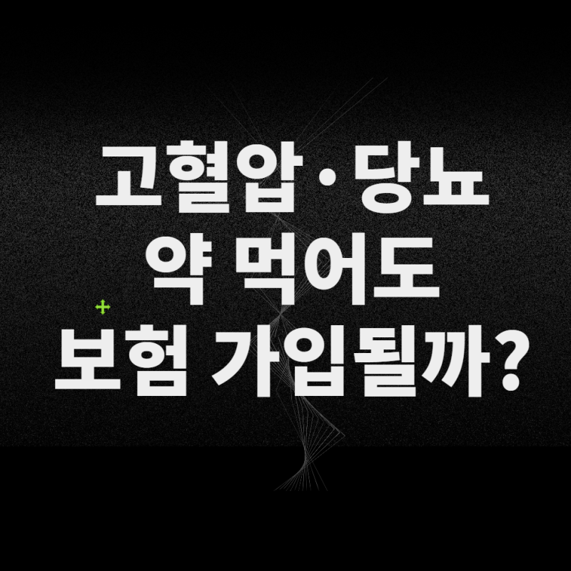 고혈압·당뇨 약 먹어도 보험 가입될까? 간편보험보다 먼저 볼 것