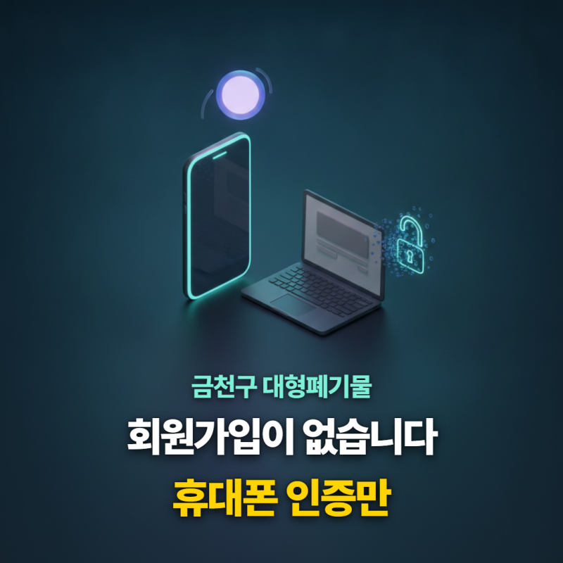 금천구 대형폐기물 신고방법, 회원가입 없이 화면 따라가면 끝나요