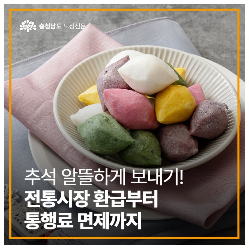 추석 알뜰하게 보내기! 전통시장 환급부터 통행료 면제까지