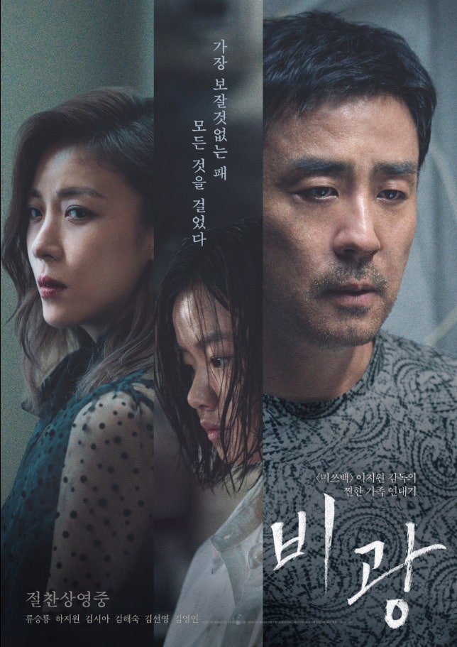 영화 비광 후기 줄거리 출연진 연기력 최고 쿠키영상 유무