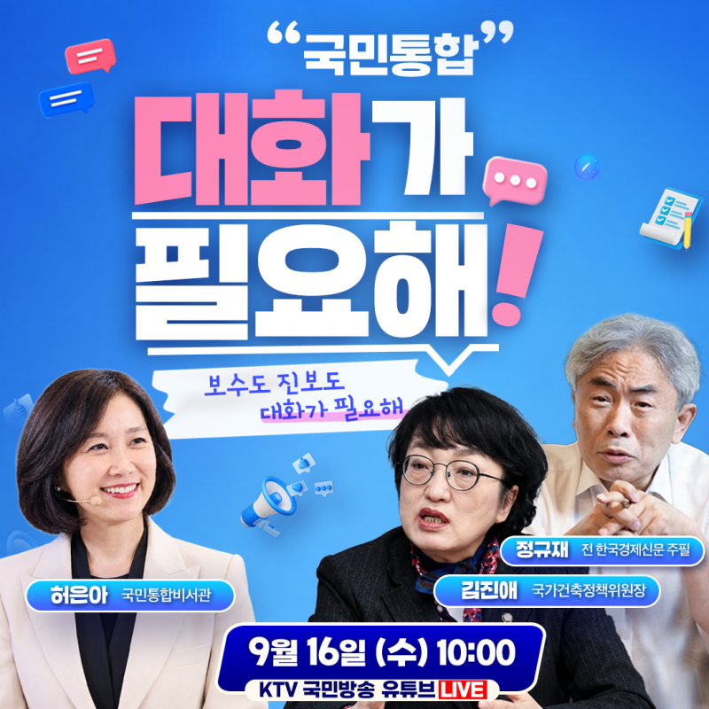 제3회 ‘국민통합’ 대화가 필요해!