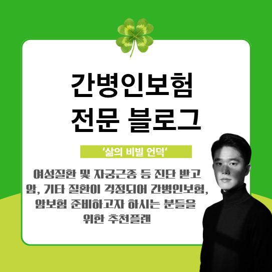 여성질환 및 자궁근종 등 진단 받고 암, 기타 질환이 걱정되어 간병인보험, 암보험 준비하고....