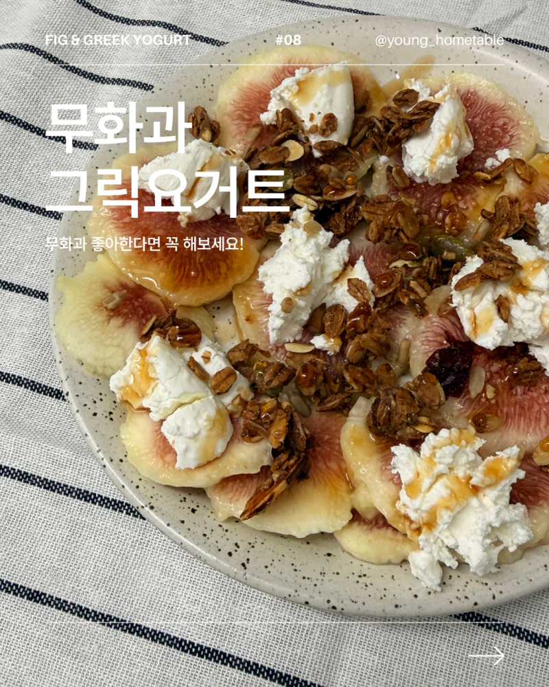 무화과 그릭요거트 만들기 | 5분 완성 홈브런치 레시피