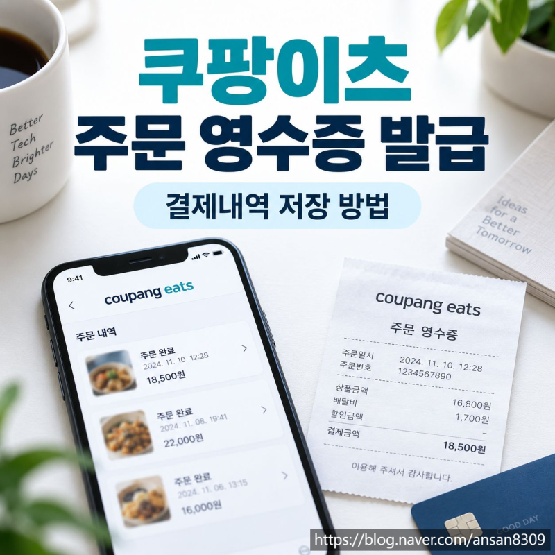 쿠팡이츠 주문 영수증 발급, 결제내역 저장하는 방법