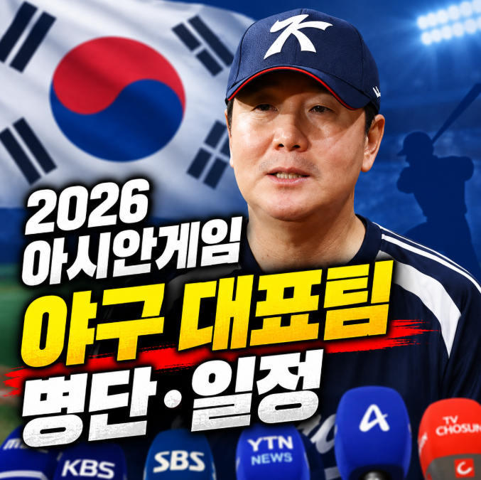 2026 아시안게임 야구 대표팀 명단·엔트리 총정리, 한국 경기 일정은?