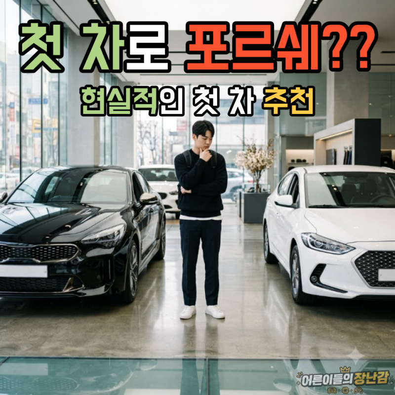 “20대 첫차로 포르쉐?” 아들의 선택에 아빠가 고민한 이유