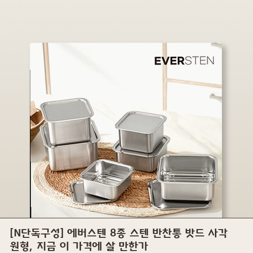 에버스텐 8종 스텐 반찬통, 살림 효율을 생각한다면 고민할 이유가 있습니다