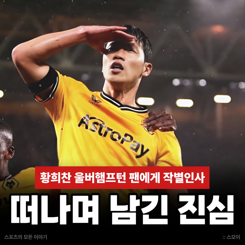 황희찬 울버햄프턴 팬에게 작별인사! 12골보다 마지막 인사가 더 오래 남는 이유