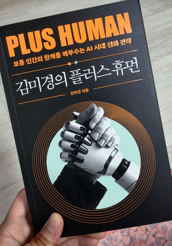AI가 내 일을 대신한다면? 김미경의 '플러스 휴먼'이 전하는 핵심 메세지
