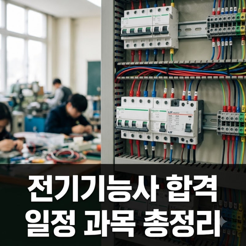 전기기능사 시험일정 및 과목 합격 전략 취업 혜택 총정리