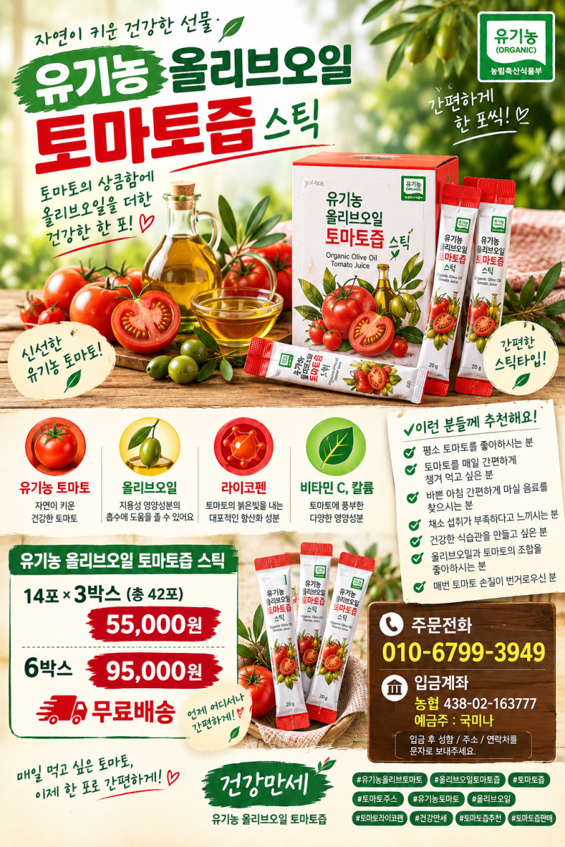 유기농 올리브오일토마토즙 효능 엑스트라버진올리브토마토즙 파는곳 효과알아보기