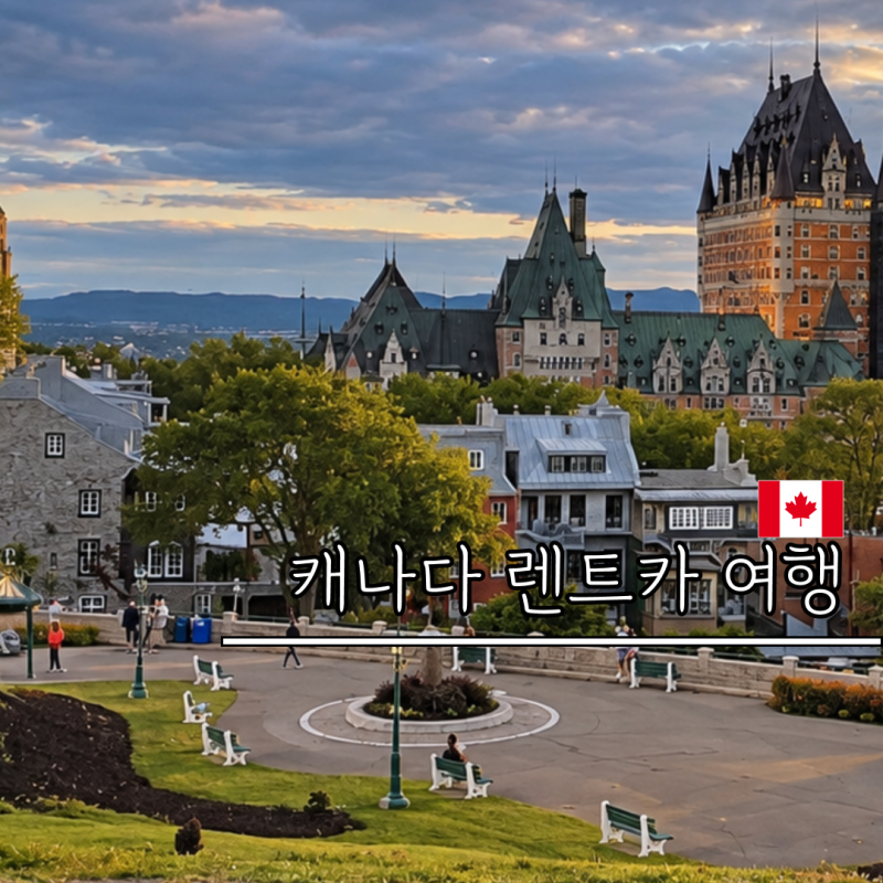캐나다 렌트카 예약 비용 업체 비교 면허증 여행 밴쿠버 밴프 토론토 동부 서부
