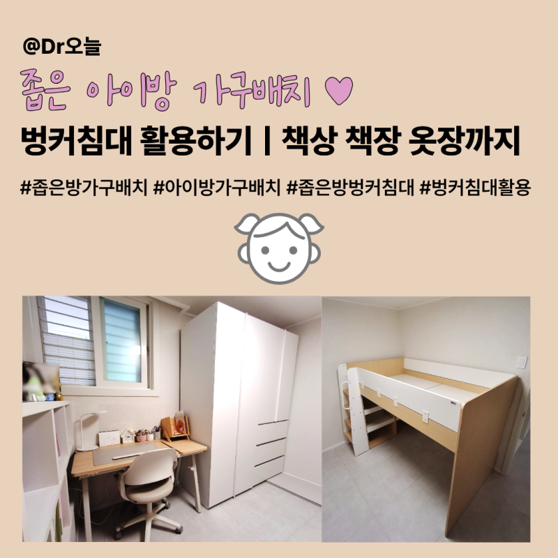 아이방 좁은방 가구배치ㅣ벙커침대 활용하기ㅣ책상 옷장 책장까지 다 들어갔어요!