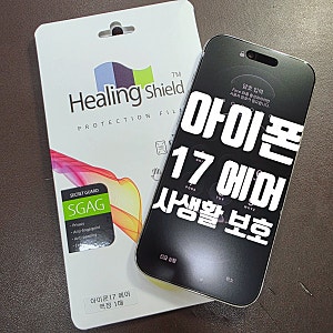 아이폰17에어 - 프라이버시 사생활보호 액정보호필름 작업사진입니다