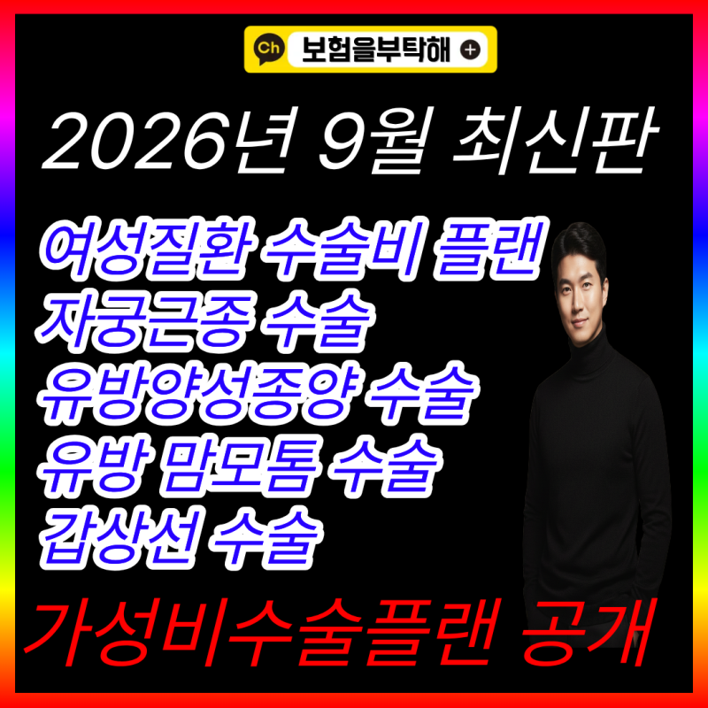 26년 9월 최신판 여성 자궁근종 수술비 보험료는 저렴하게 보장은 든든하게 다빈치로봇수술....