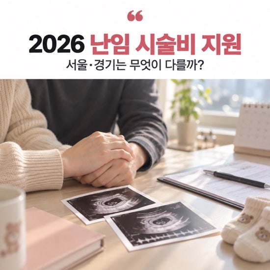 2026 난임 시술비 지원, 서울·경기는 무엇이 다를까? 신청 전 통지서부터 챙기세요