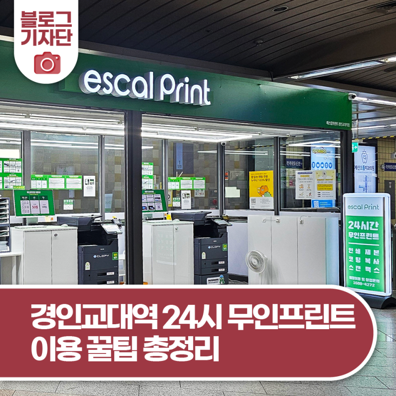 급하게 프린트할 곳 찾느라 당황하셨죠? 경인교대역 24시 무인프린트 이용 꿀팁 총정리