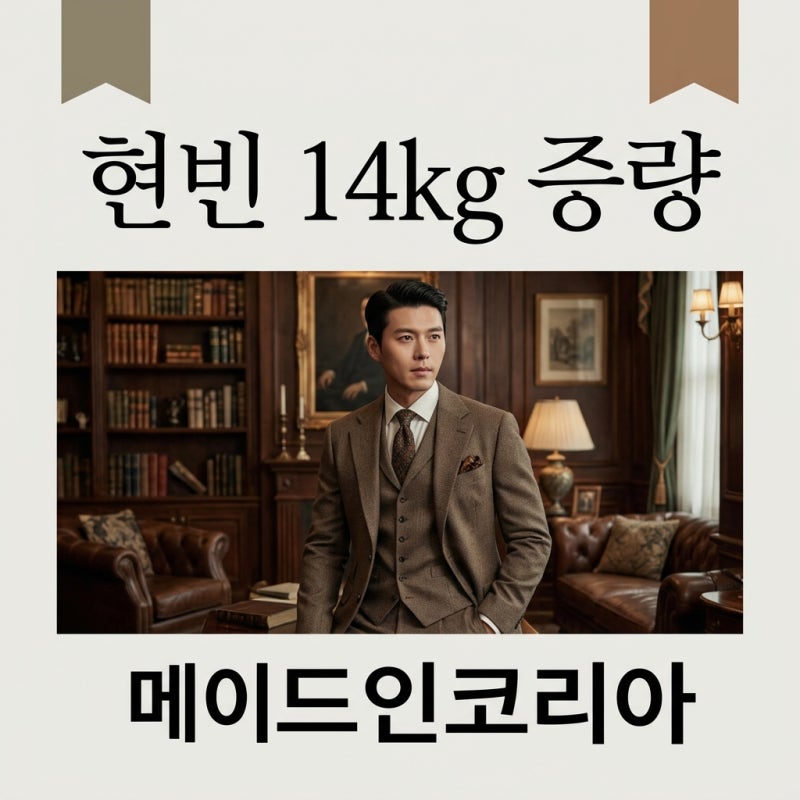 현빈 14kg 증량 이유! 메이드 인 코리아 백기태 벌크업의 모든 것