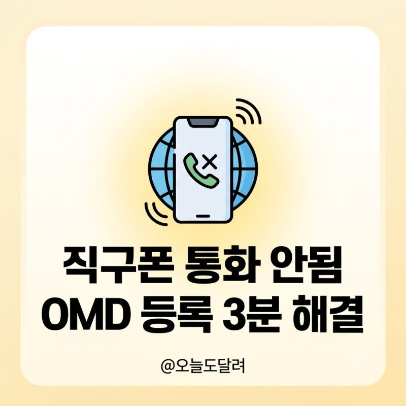직구폰 통화 안됨 대리점 가지 마세요 OMD 등록 3분 해결