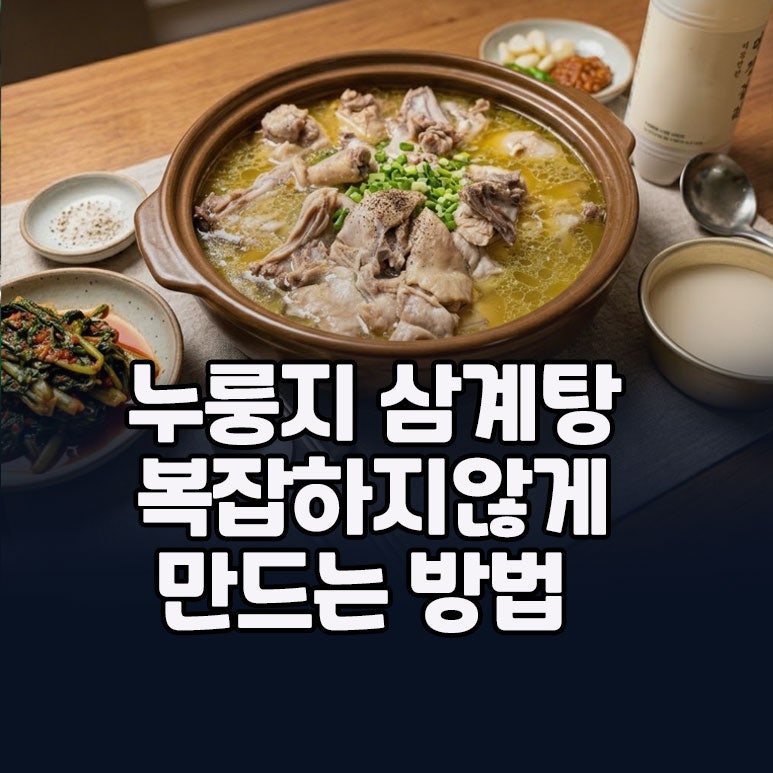 복잡한 조리 없이 부모님 보양식 누룽지 삼계탕 압력밥솥 레시피