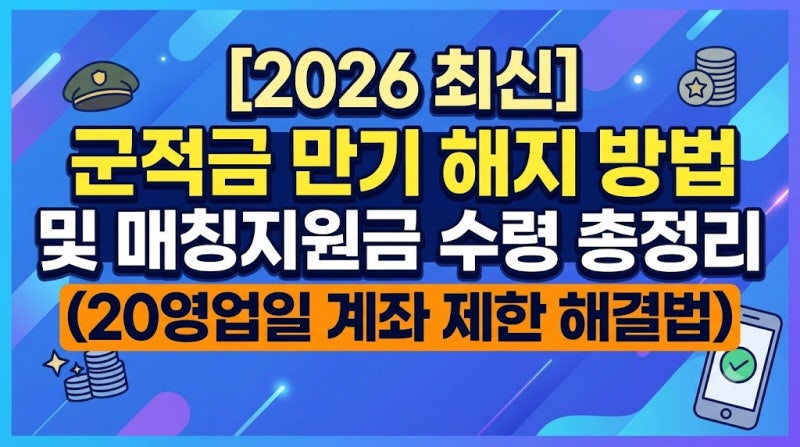 [2026 최신] 군적금 만기 해지 방법 및 매칭지원금 수령 총정리 (20영업일 계좌 제한 해결법)