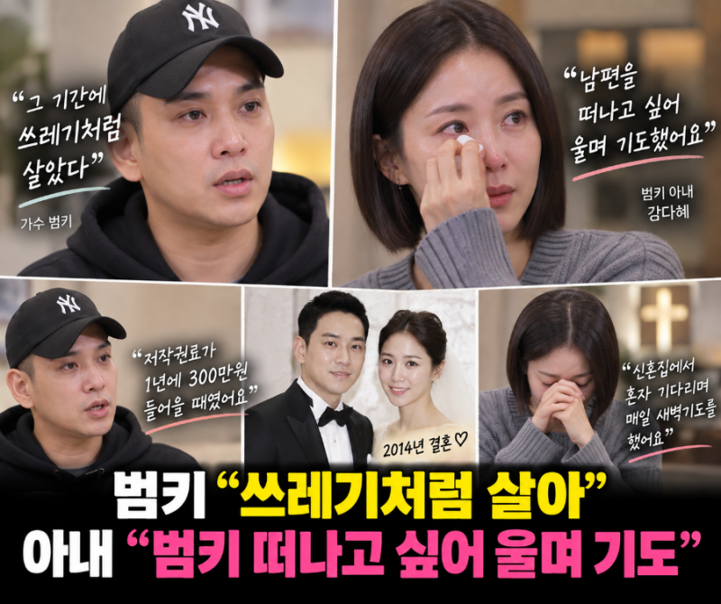 범키 “6년 동안 쓰레기처럼 살았다”…아내 “떠나고 싶어 매일 울며 기도”