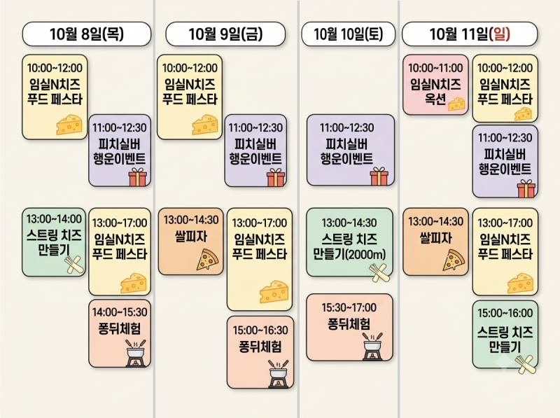 2026 임실N치즈축제 진짜 정보 정리! 개막식 시간, 가수, 체험 알려드려요! + 꿀팁