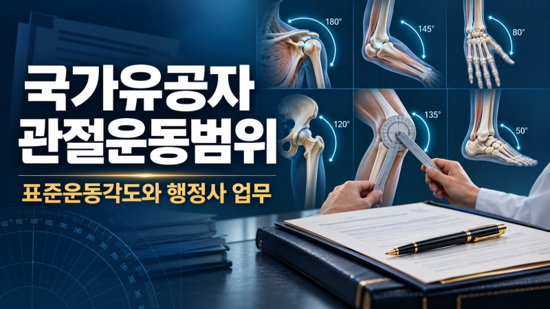[행정사노우주] 국가유공자 관절운동범위 기준 총정리｜표준운동각도·ROM 측정과 보훈 행정....