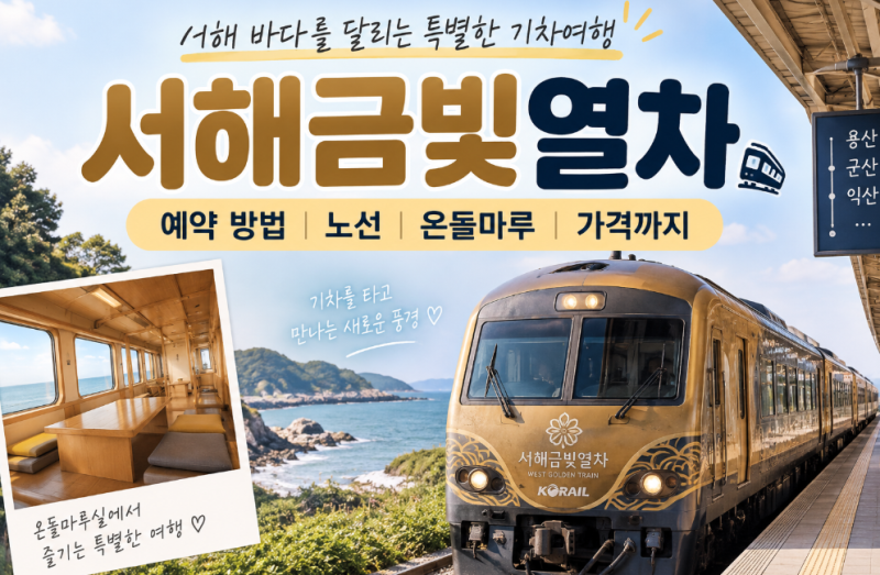서해금빛열차 10월 예약 시작, 50% 할인받고 온돌마루실 타는 법