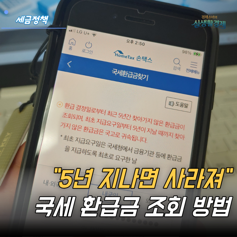 "5년 지나면 사라져" 국세 환급금 조회 방법｜홈택스 숨은 환급금 확인