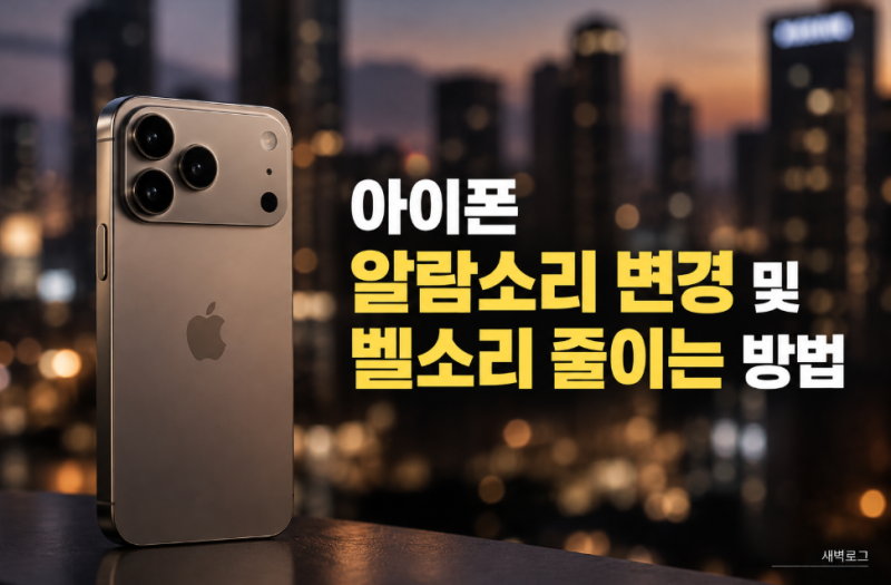 아이폰 알람소리 변경 및 벨소리 줄이는 방법