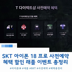 SKT 아이폰18프로 사전예약 사은품 할인 혜택 총정리